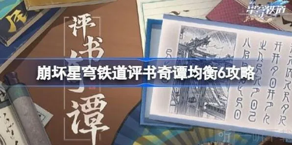 崩坏星穹铁道评书奇谭均衡6玩法教程