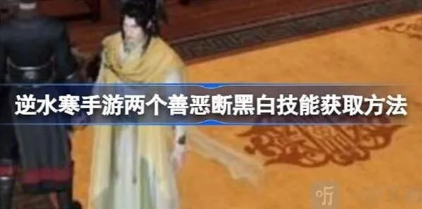 逆水寒善恶断黑白技能最全指南