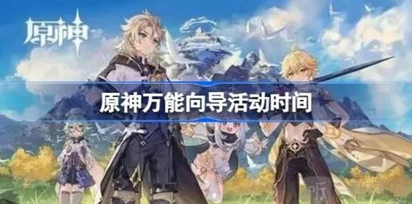 原神万能向导开启时间教程