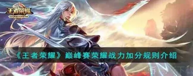《王者荣耀》巅峰赛荣耀战力加分攻略详解