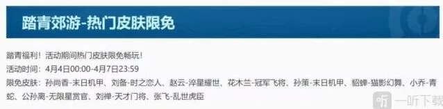 《王者荣耀》踏青郊游皮肤限免一览