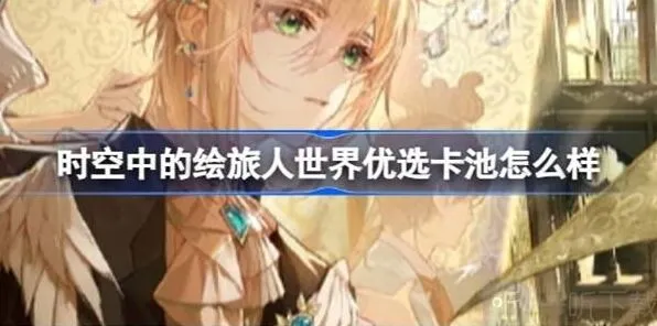 时空中的绘旅人黄金梦乡返场世界优选卡池攻略