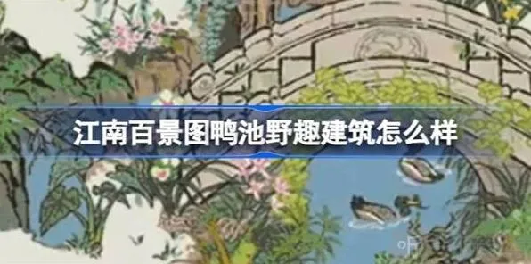 江南百景图鸭池野趣建筑教程