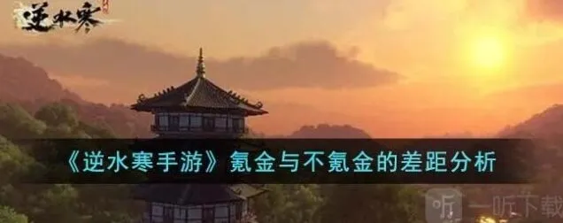 《逆水寒》氪金与不氪金的差别详解