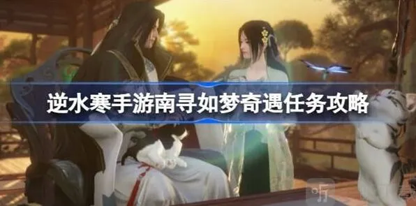 逆水寒：南寻如梦奇遇任务玩法介绍