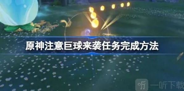 原神注意巨球来袭玩法攻略