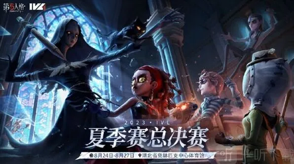 第五人格2023IVL夏季赛总决赛介绍指南