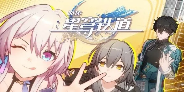 《崩坏星穹铁道》览员募集任务详解