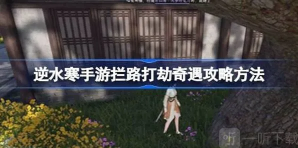 命运拦路打劫奇遇关卡通关攻略
