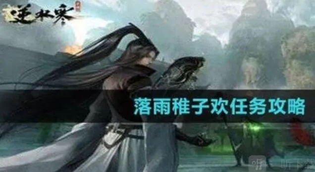 逆水寒落雨稚子欢任务技巧