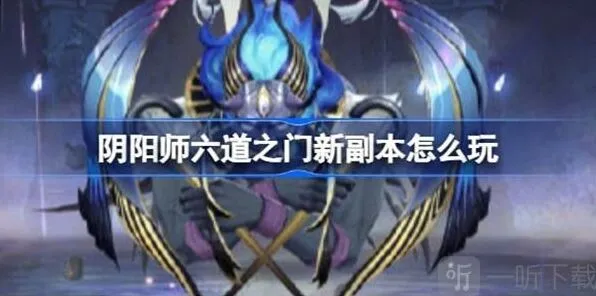 《阴阳师》六道之门孔雀国玩法