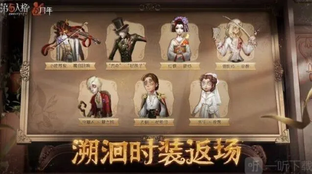 第五人格5周年返场皮肤介绍指南