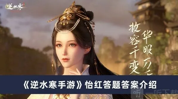 逆水寒怡红答题答案完整攻略