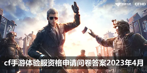 Cf手游4月体验服问卷答案指南 穿越火线4月体验服问卷答案分享