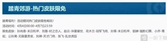 王者荣耀踏青郊游限免皮肤完整介绍