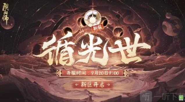阴阳师七周年时光机活动指南