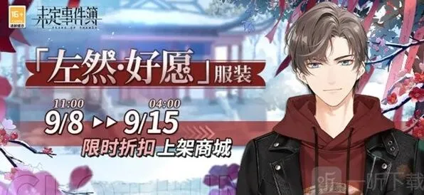 《未定事件簿》左然好愿服装价格说明