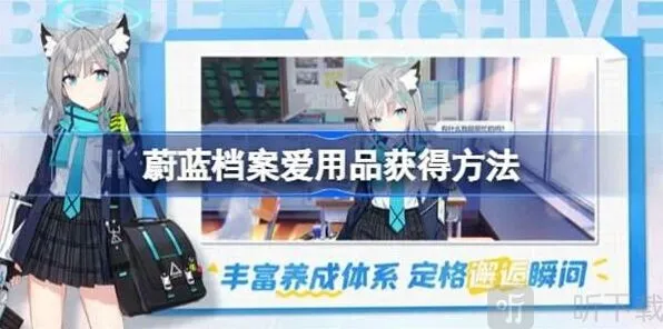 《蔚蓝档案》爱用品获得方法