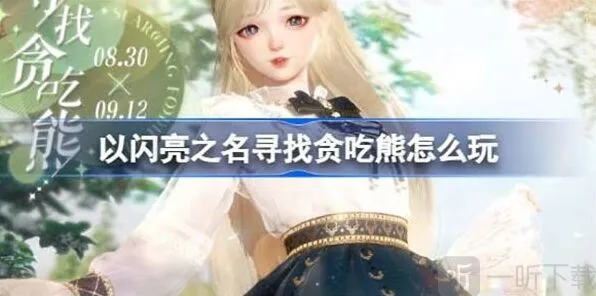 以闪亮之名寻找贪吃熊玩法完整介绍