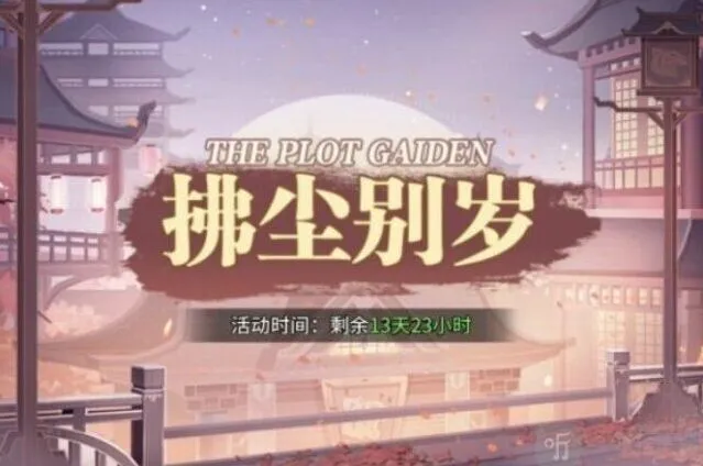 斗罗大陆拂尘别岁第二章通关教程