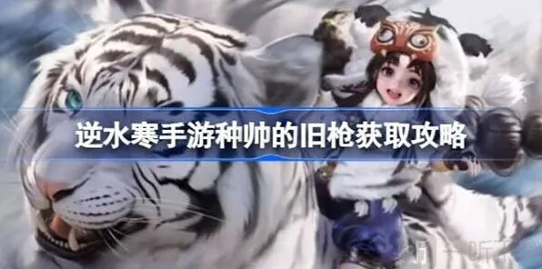 逆水寒种帅的旧枪获德玩法分享