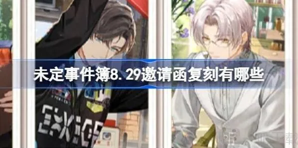 《未定事件簿》：8.29邀请函复刻活动说明