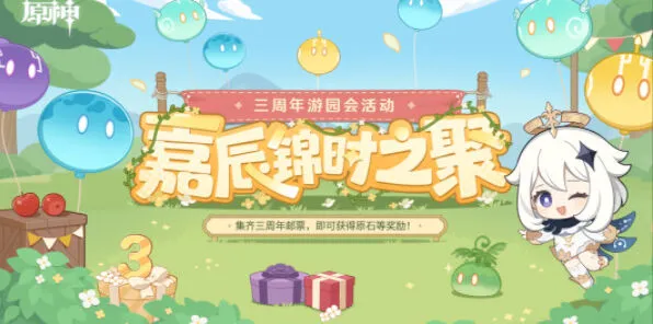 《原神》嘉辰锦时之聚活动玩法