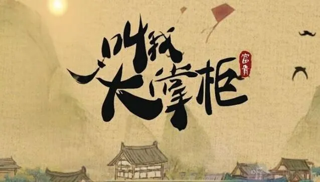 叫我大掌柜街市