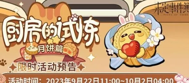厨房的试炼月饼篇未定事件簿玩法介绍