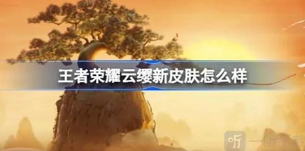 《王者荣耀》云缨新皮肤信息说明攻略