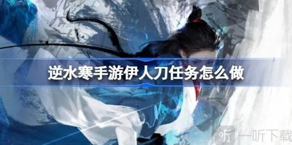 逆水寒伊人刀任务指南分享