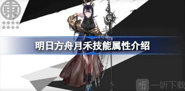 《明日方舟》月禾技能属性信息汇总攻略