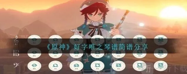 《原神》好字唯之琴谱简谱分享详解