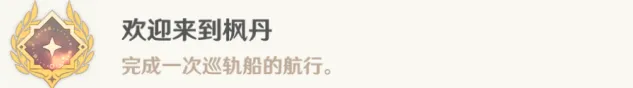 原神成就：欢迎来到枫丹攻略
