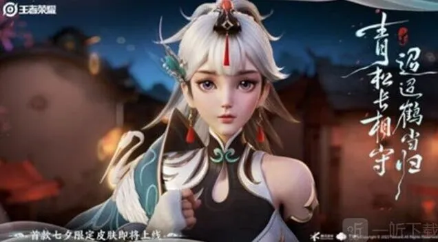 王者荣耀七夕限定皮肤鹤归松栖攻略