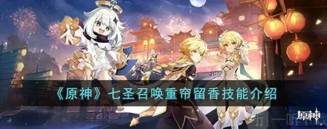 原神七圣召唤重帘留香玩法详解