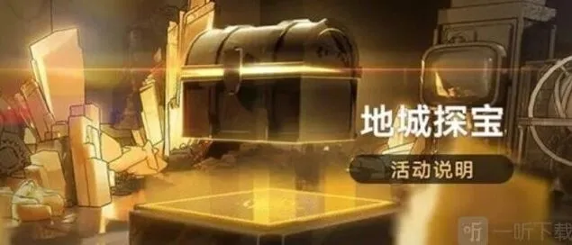 地城探宝活动崩坏星穹铁道参与方法详解