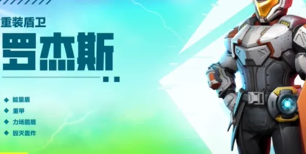 高能英雄罗杰斯技能攻略详解