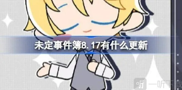 《未定事件簿》8.17具体更新内容攻略