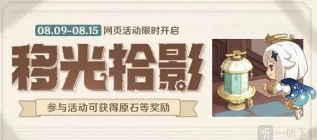 原神移光拾影活动参与攻略