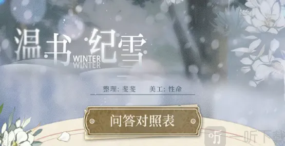 光与夜之恋温书纪雪活动详细攻略
