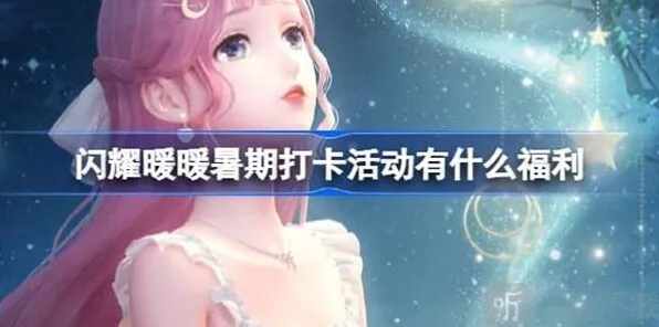 闪耀暖暖暑期打卡活动第四期福利汇总信息指南