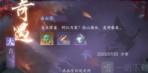 《逆水寒》手游：春山笑任务攻略