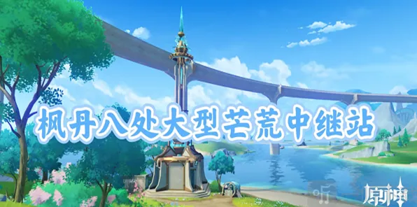 《原神》大型芒荒中继站宝箱技巧