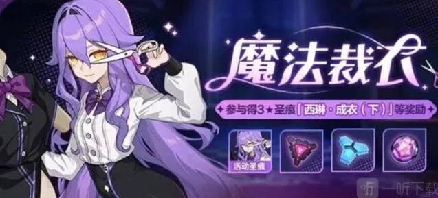 崩坏3：魔法裁衣活动介绍