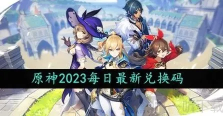 原神兑换码最新汇总