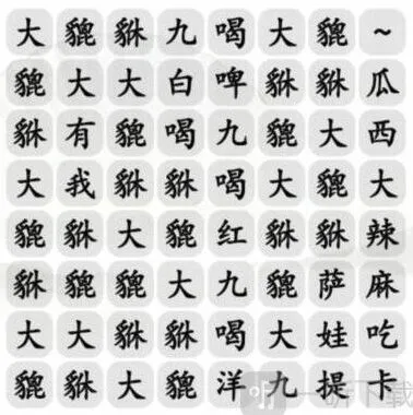 汉字找茬王大貔貅攻略详解