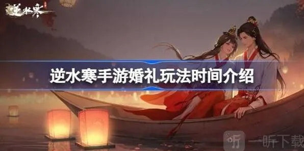 《逆水寒》婚礼玩法教程