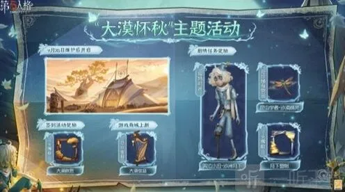 第五人格大漠怀秋活动教程