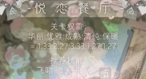 《命运》悦恋餐厅攻略
